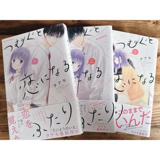 コウダンシャ(講談社)のつむぐと恋になるふたり 1 2 3 セット(少女漫画)