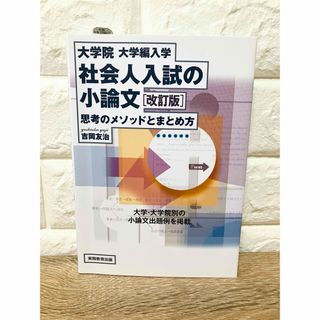 大学院・大学編入学 社会人入試の小論文 思考のメソッドとまとめ方(語学/参考書)