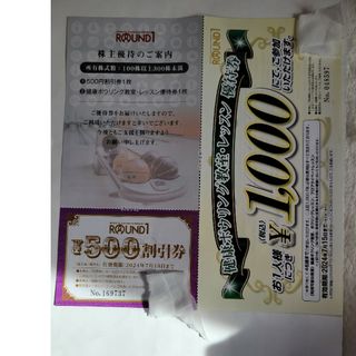 ラウンドワン 株主優待券 500円分＋レッスン券1000円(ボウリング場)