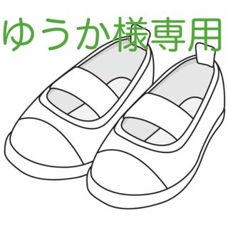 ゆうか様専用です(スクールシューズ/上履き)