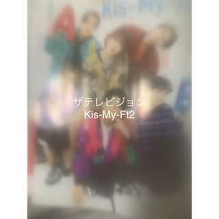 キスマイフットツー(Kis-My-Ft2)の月刊ザテレビジョン2月号　切り抜き　Kis-My-Ft2(アート/エンタメ/ホビー)