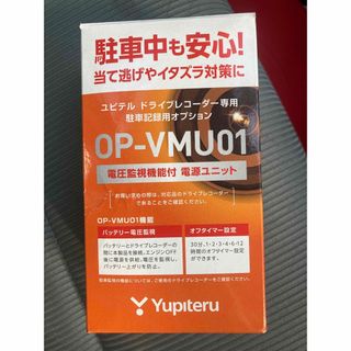 ユピテル(Yupiteru)のユピテル OP-VMU01 電圧監視機能付 電源直結ユニット (12V車専用)(カーナビ/カーテレビ)