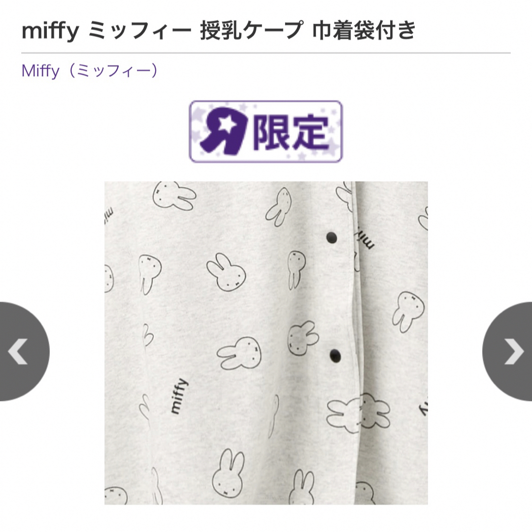 miffy(ミッフィー)のミッフィー 授乳ケープ キッズ/ベビー/マタニティの授乳/お食事用品(その他)の商品写真