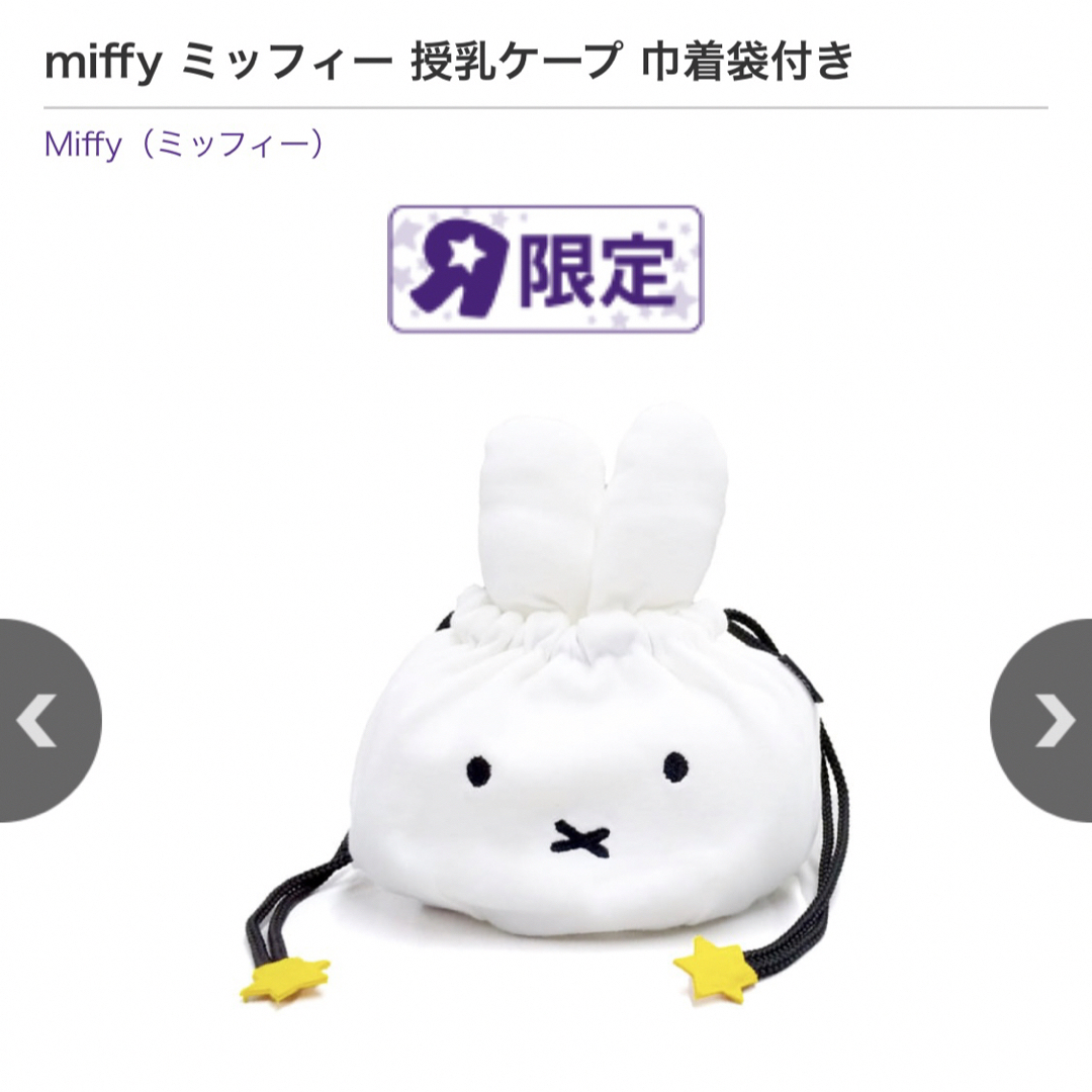 miffy(ミッフィー)のミッフィー 授乳ケープ キッズ/ベビー/マタニティの授乳/お食事用品(その他)の商品写真