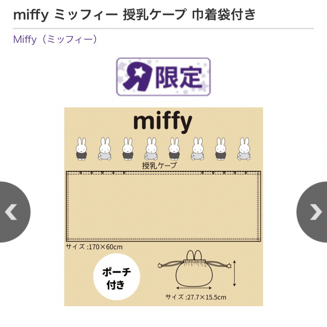 miffy(ミッフィー)のミッフィー 授乳ケープ キッズ/ベビー/マタニティの授乳/お食事用品(その他)の商品写真