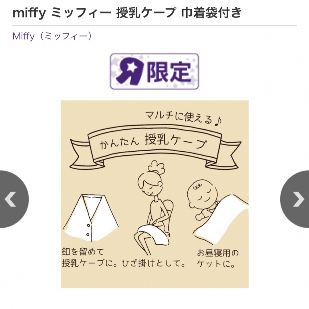 miffy(ミッフィー)のミッフィー 授乳ケープ キッズ/ベビー/マタニティの授乳/お食事用品(その他)の商品写真