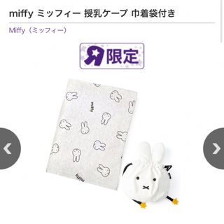 ミッフィー(miffy)のミッフィー 授乳ケープ(その他)