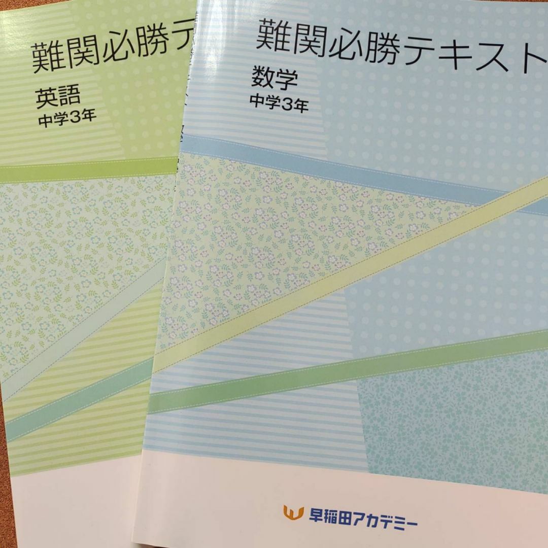 早稲アカ　難関必勝　2023前期　英語・数学テキスト　早稲田アカデミー エンタメ/ホビーの本(語学/参考書)の商品写真