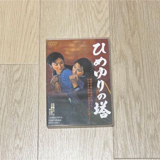 ひめゆりの塔    DVD 香川京子 / 藤田進 / 今井正(日本映画)