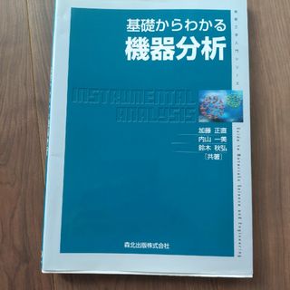 基礎からわかる機器分析(科学/技術)