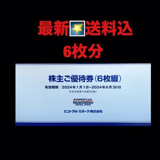 最新⭐️セントラルスポーツ　6枚　株主優待券　匿名配送(フィットネスクラブ)