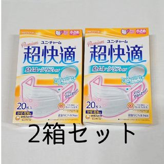 ユニチャーム(Unicharm)の【新品】【2箱セット】超快適マスク 息ムレクリアタイプ小さめ 20枚(その他)