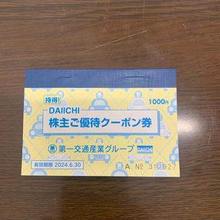 ダイイチサンギョウ(第一産業)の第一交通産業グループ株主優待券　1000円分(その他)