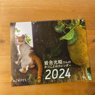 ベネッセ(Benesse)のねこのきもち　岩合光昭さんのカレンダー2024(カレンダー/スケジュール)