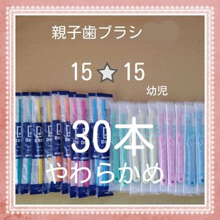 【35】歯科専売　親子歯ブラシ「やわらかめ30本」(歯ブラシ/デンタルフロス)