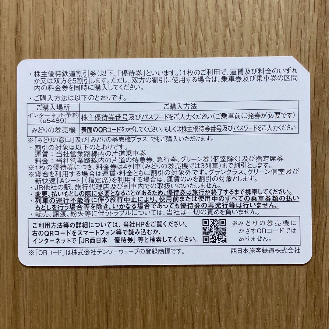 JR(ジェイアール)のJR西日本　株主優待鉄道割引券　2枚 チケットの優待券/割引券(その他)の商品写真