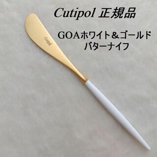 クチポール(Cutipol)の値下げ中！　正規品　クチポール　GOA　ホワイト＆ゴールド　バターナイフ(カトラリー/箸)