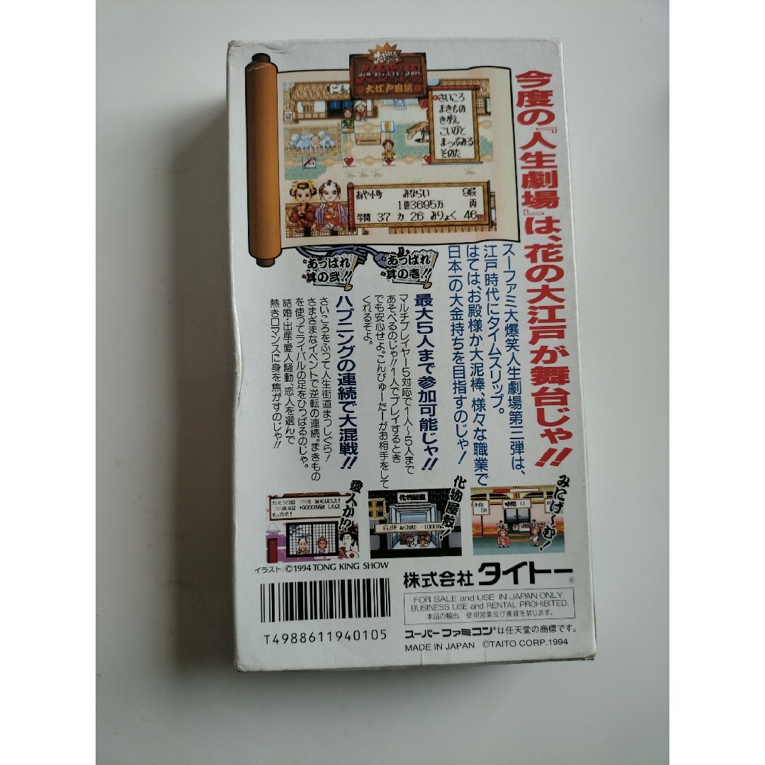 スーパーファミコン(スーパーファミコン)の靴下きつね様専用大爆笑 人生劇場 大江戸日記 エンタメ/ホビーのゲームソフト/ゲーム機本体(家庭用ゲームソフト)の商品写真