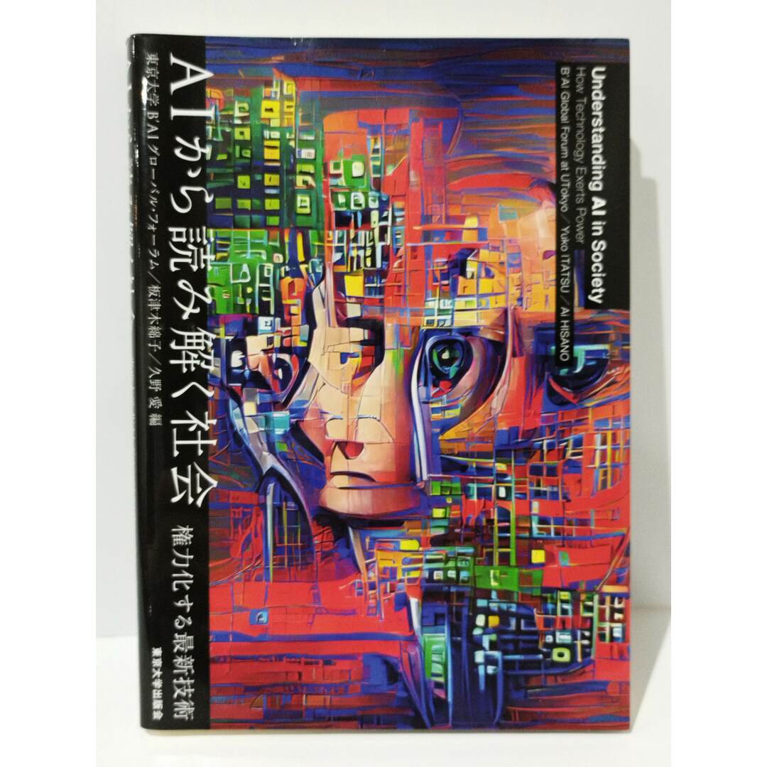 AIから読み解く社会 権力化する最新技術 東京大学B'AIグローバル・フォーラム 板津木綿子 久野愛 (231218mt) エンタメ/ホビーの本(人文/社会)の商品写真