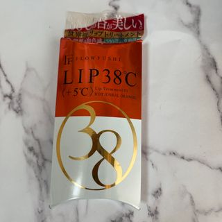 フローフシ(FLOWFUSHI)の【未使用】LIP38度 01 リップトリートメント+5度(リップケア/リップクリーム)