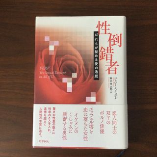 性倒錯者　だれもが秘める愛の逸脱(人文/社会)