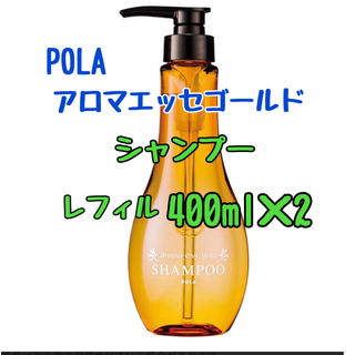 ポーラ(POLA)のポーラ　アロマエッセゴールド　シャンプー　コンディショナー　レフィル(シャンプー)