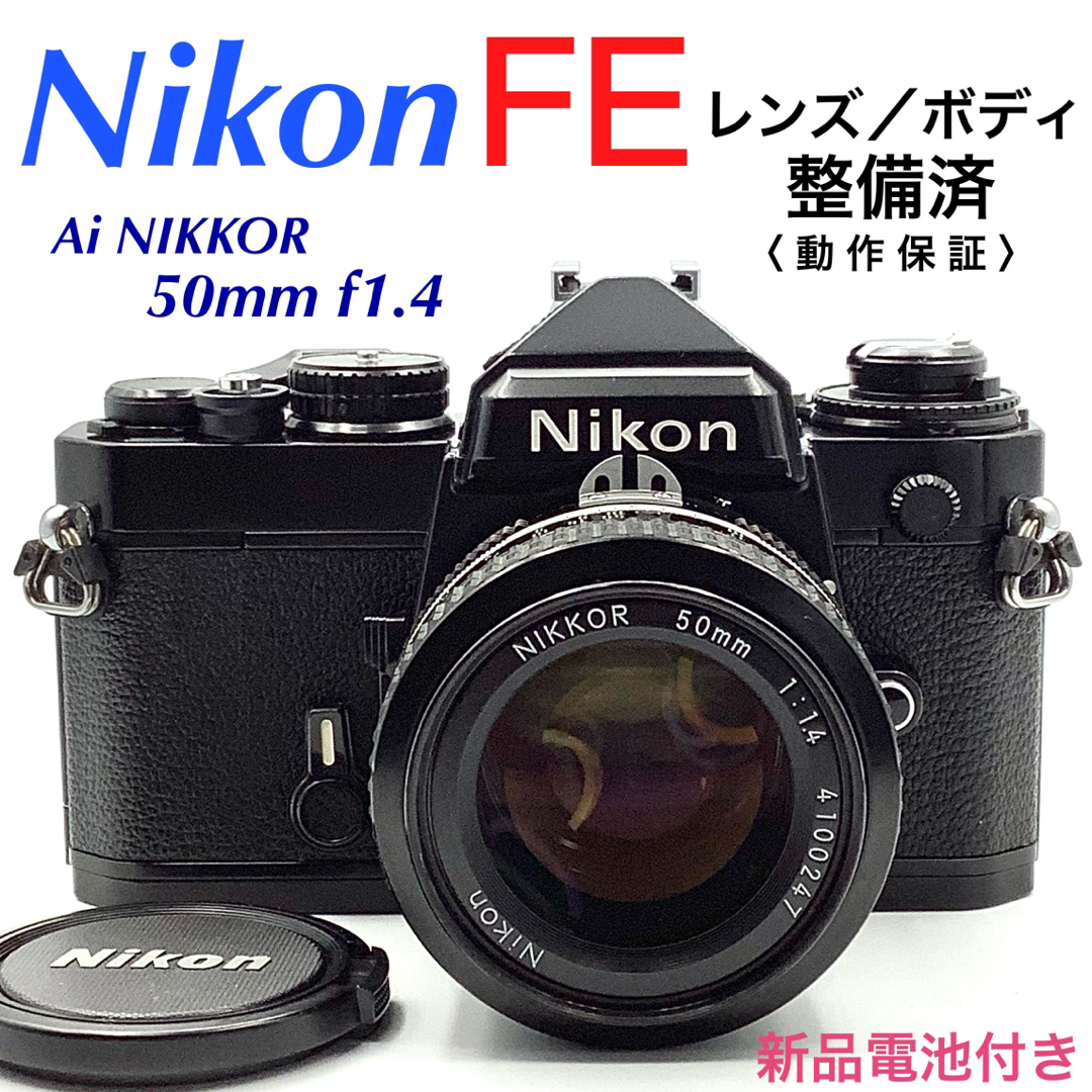 Nikon - ニコン FE／Ai NIKKOR 50mm f1.4【整備済】の通販 by