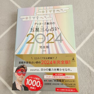 ゲッターズ飯田　五星三心占い　完全版　2024(趣味/スポーツ/実用)