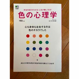 色の心理学 心も身体も左右するのは色のチカラでした 本当の自分がわかる!人生が…(住まい/暮らし/子育て)