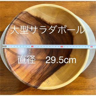 アカシア無垢材　サラダボウル　大型　カフェごはん　サラダ　パスタ(食器)