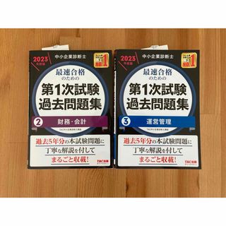 タックシュッパン(TAC出版)の中小企業診断士　第一次試験 過去問題集　2023 TAC(資格/検定)