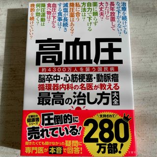 高血圧・脳卒中・心筋梗塞・動脈瘤　循環器内科の名医が教える最高の治し方大全(健康/医学)