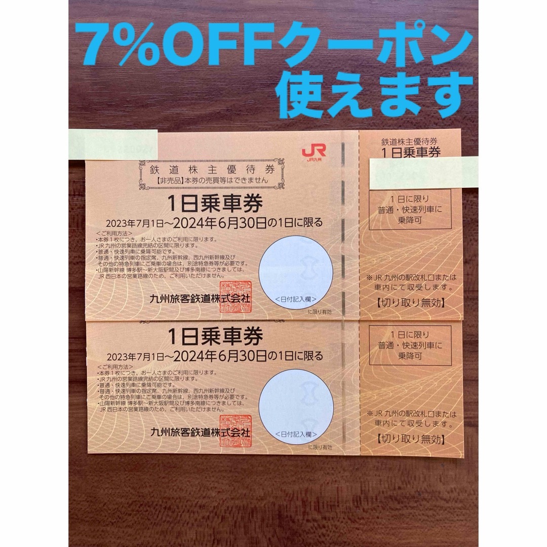 JR(ジェイアール)のJR九州鉄道株主優待券　2枚 チケットの乗車券/交通券(鉄道乗車券)の商品写真