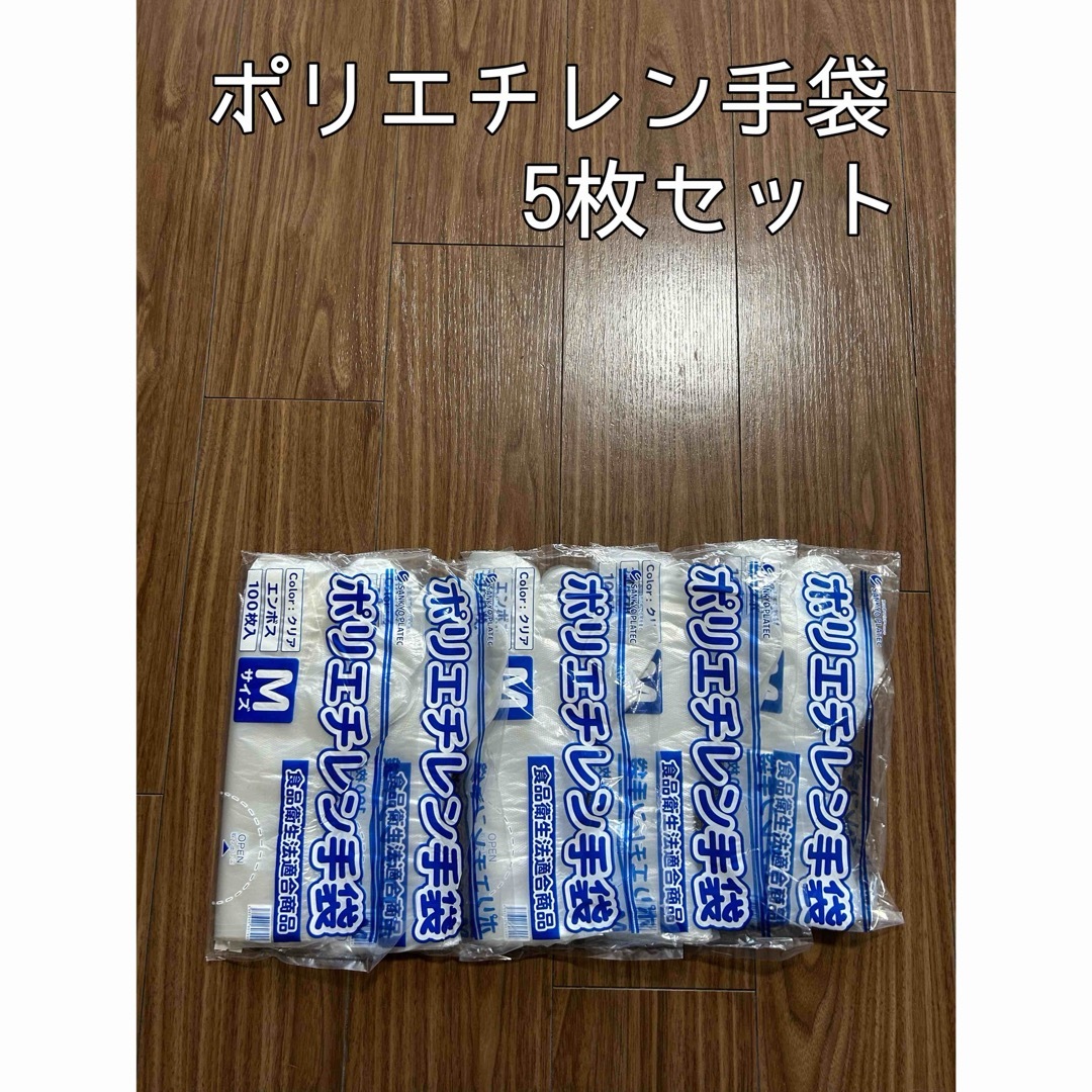 ポリエチレン手袋　１００枚入り　５枚セット　食品衛生法適合商品　Mサイズ インテリア/住まい/日用品のインテリア/住まい/日用品 その他(その他)の商品写真