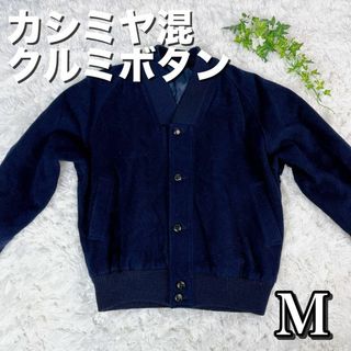 カシミヤ混　クルミボタン　カーディガン　ネイビー　メンズ　Mサイズ　状態良好(カーディガン)