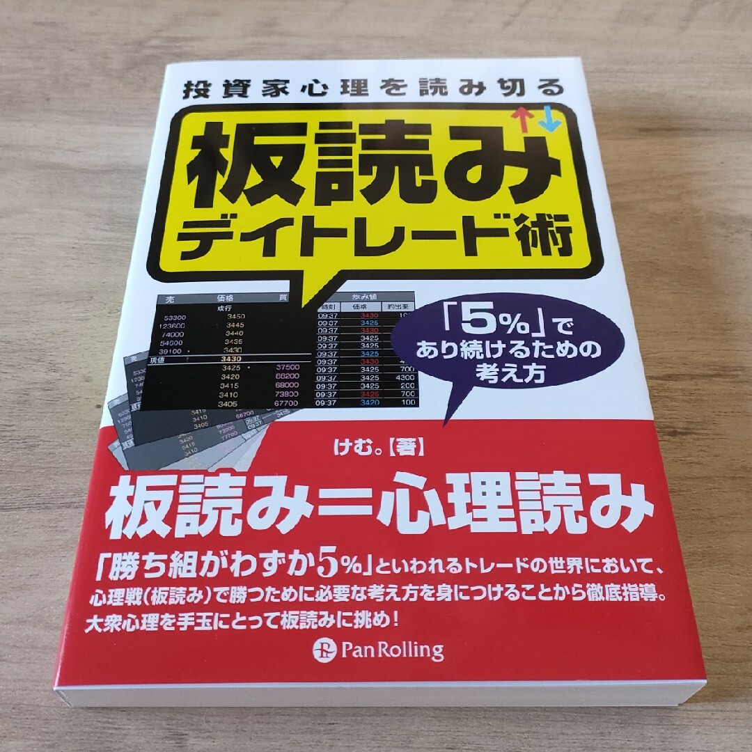 【新品】投資家心理を読み切る板読みデイトレ－ド術 「5％」であり続けるための考え エンタメ/ホビーの本(ビジネス/経済)の商品写真