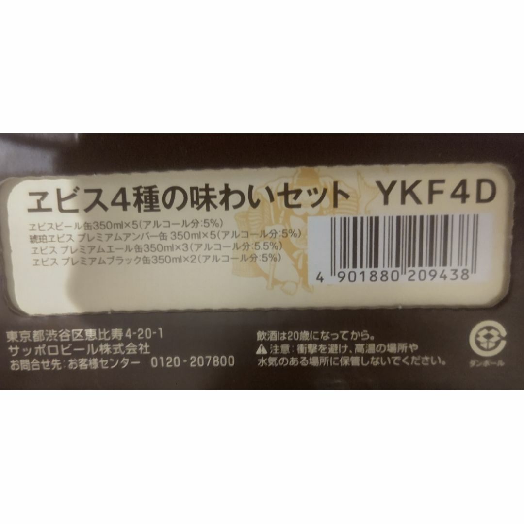 ヱビスビール YKF-4D ４種の味わいセット 未開封 食品/飲料/酒の酒(ビール)の商品写真