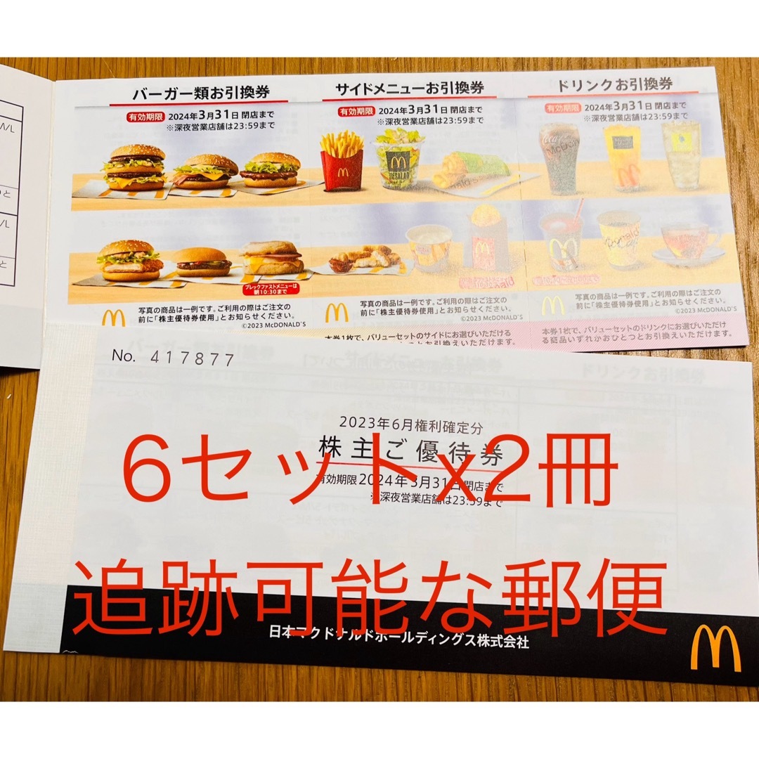 マクドナルド - マクドナルド株主優待券 6枚綴り2冊 12セット分②の