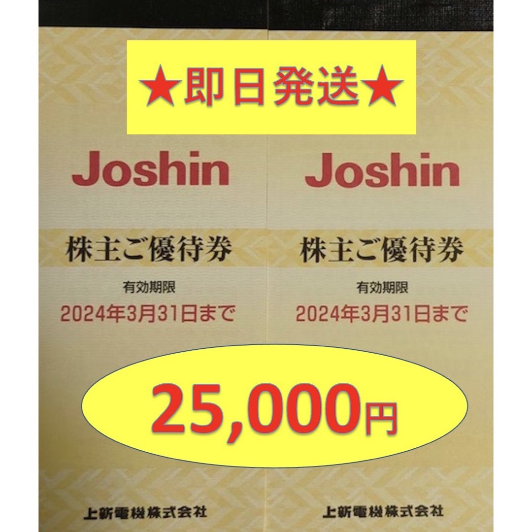 Joshin　ジョーシン電機　上新電機　2冊　株主優待  匿名配送チケット