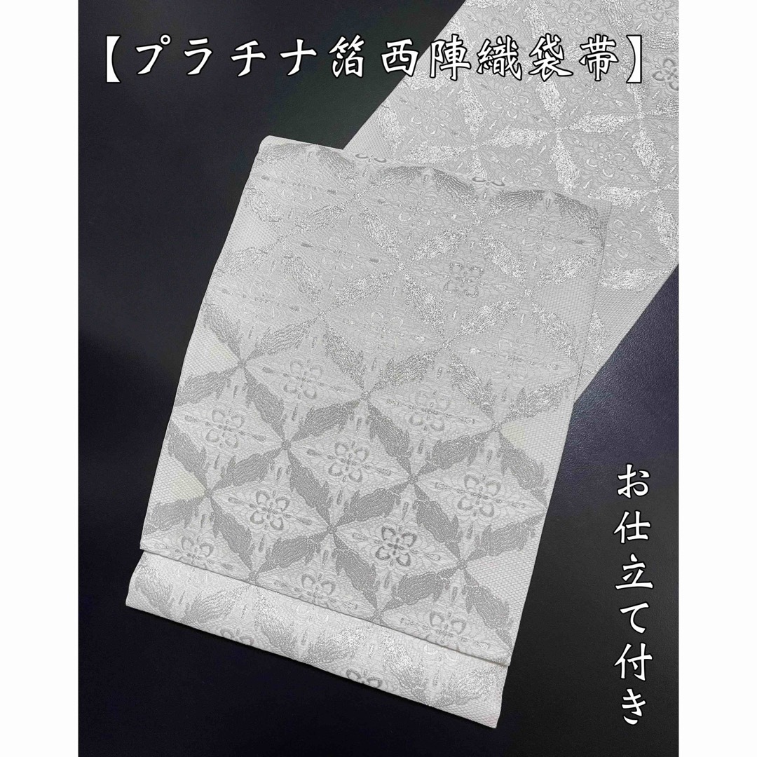 西陣織袋帯【プラチナ箔◇華菱文】ホワイト×シルバー 白 銀の 西陣織袋帯【プラチナ箔◇華菱文】ホワイト×シルバー 白 銀の
