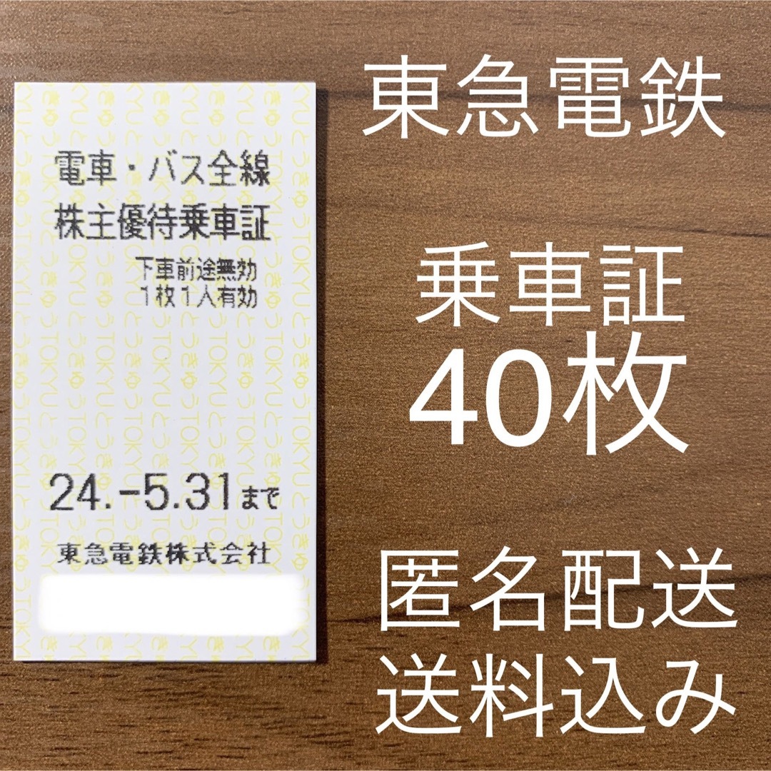 買ってみた 東急株主優待券 電車・バス全線 乗車証 乗車券 40枚 | www