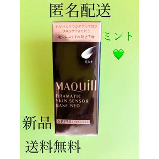 マキアージュ(MAQuillAGE)の新品✨企業限定カラー✨ドラマティックスキンセンサーベース NEO ミント💚(化粧下地)