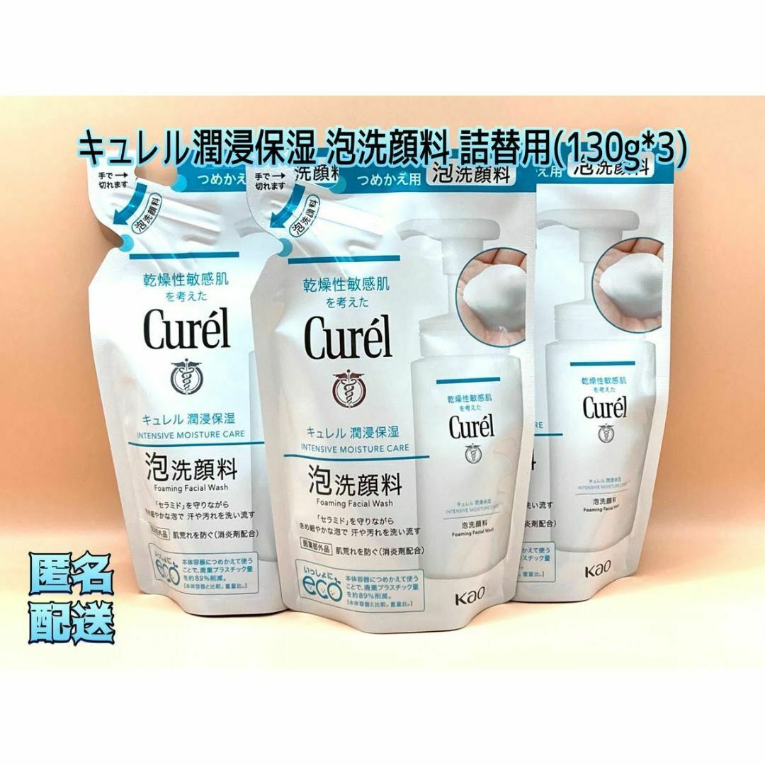 Curel(キュレル)のキュレル　泡洗顔料　詰替用(130ml×3) コスメ/美容のスキンケア/基礎化粧品(洗顔料)の商品写真