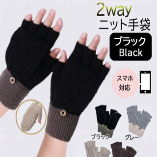 2wayニット手袋(ブラック)レディース指出し手袋ケーブル編み新品送料無料(手袋)