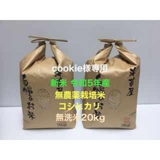 cookie様専用 新米 無農薬コシヒカリ無洗米20kg(5kg×4)令和5年産の通販