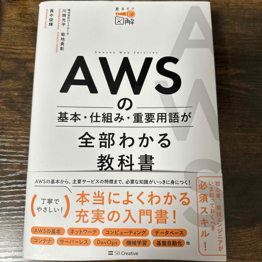 ＡＷＳの基本・仕組み・重要用語が全部わかる教科書 エンタメ/ホビーの本(コンピュータ/IT)の商品写真