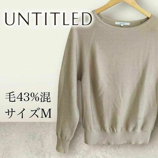 アンタイトル(UNTITLED)のUNTITLED アンタイトル　Uネック  ベージュニット 毛混　Mサイズ(ニット/セーター)