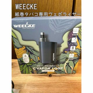 WEECKE C-VAPOR LOOP 紙巻きタバコ専用 ヴェポライザー (タバコグッズ)