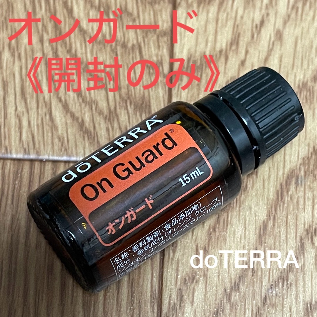 doTERRA(ドテラ)のdoTERRA オンガード《開封のみ》 コスメ/美容のリラクゼーション(エッセンシャルオイル（精油）)の商品写真