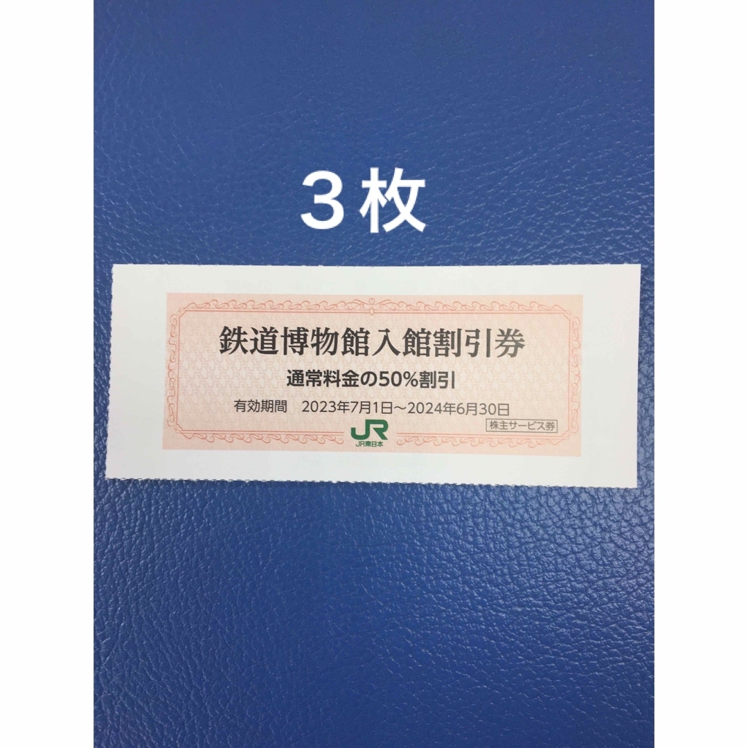 JR(ジェイアール)の３枚🚈鉄道博物館大宮ご入館50％割引券🚈増量も可能 チケットの施設利用券(美術館/博物館)の商品写真